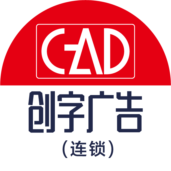 创字广告连锁